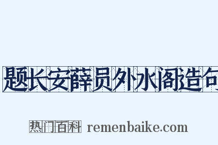 题长安薛员外水阁造句是什么意思的图片